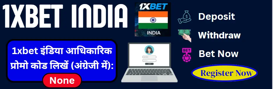 1xbet India: आज अपनी किस्मत की परीक्षा लें