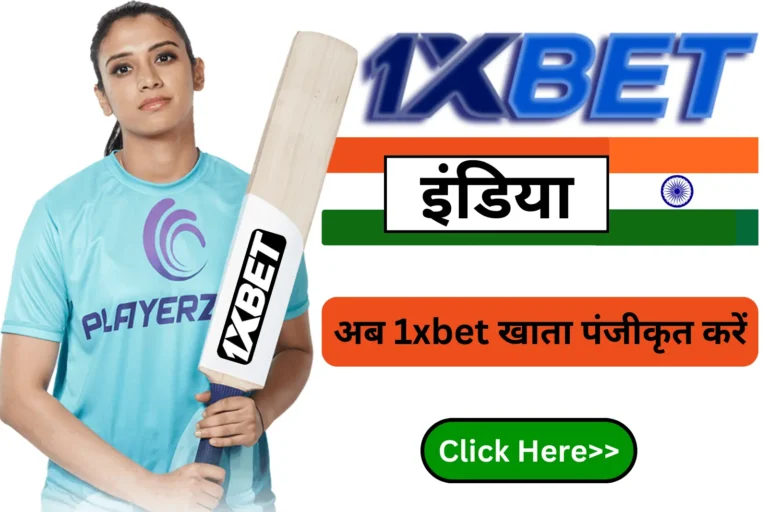 1xbet India: आज अपनी किस्मत की परीक्षा लें