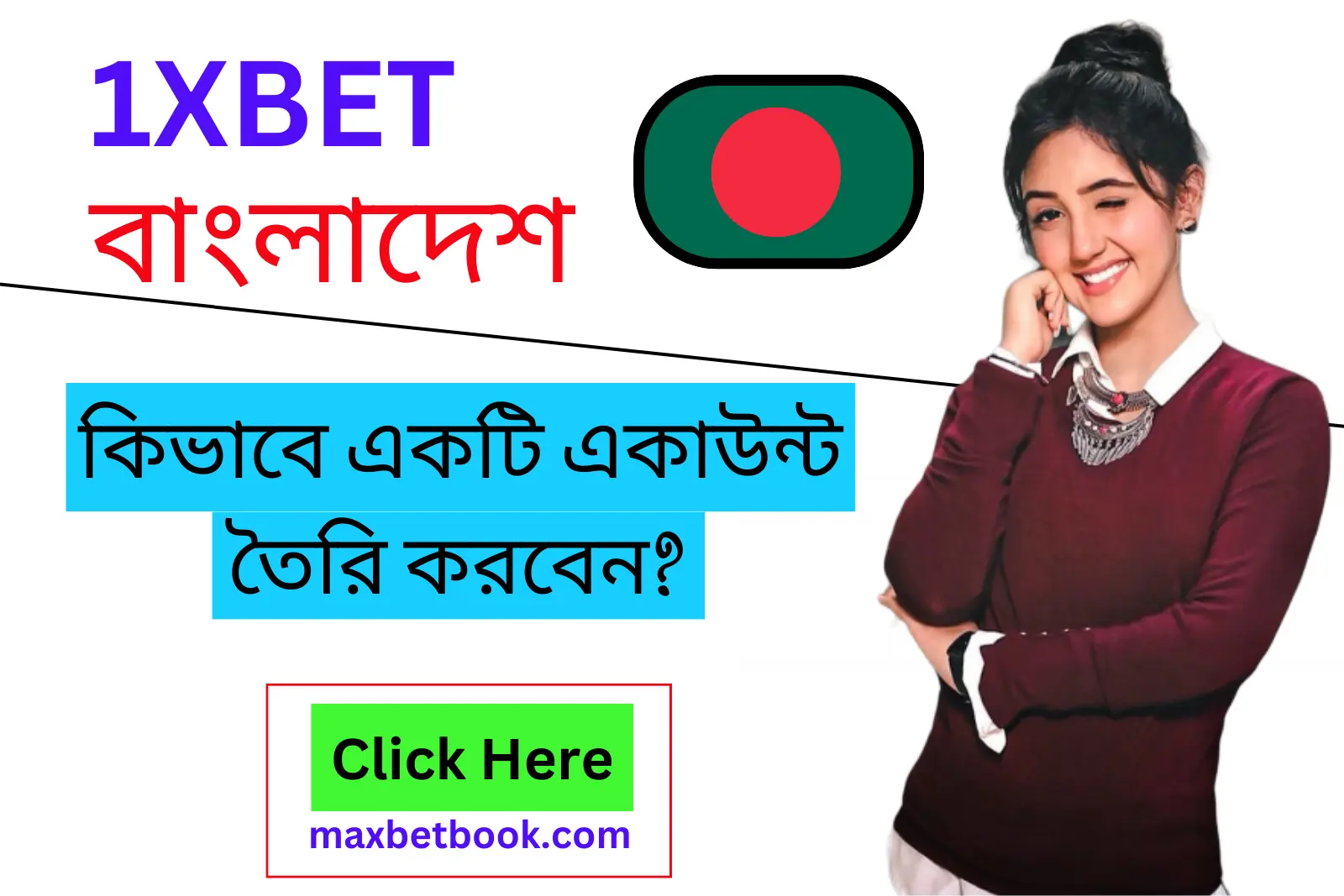 1xbet Bangladesh: কিভাবে একাউন্ট করবেন।